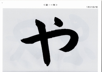 毛筆手本　幼年　1年生